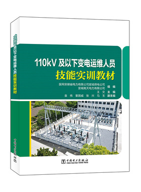 110kV及以下变电运维人员技能实训教材