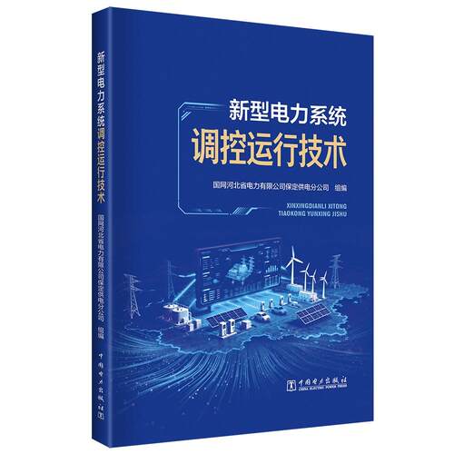 新型电力系统调控运行技术