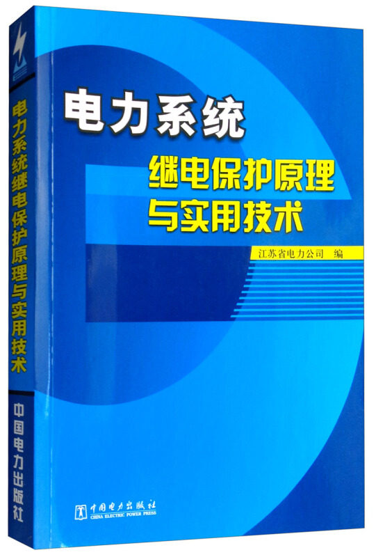电力系统继电保护原理与实用技术