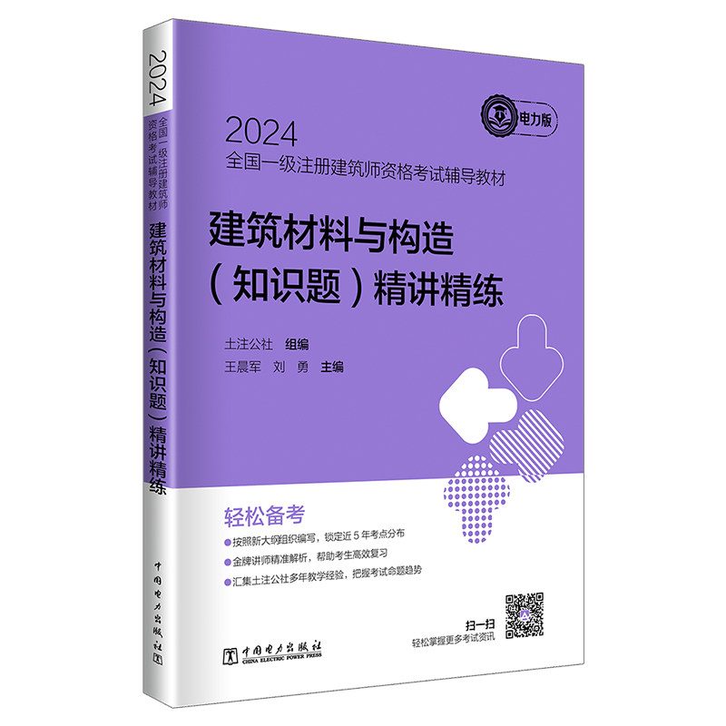 2024全国一级注册建筑师资格考试辅导教材 建筑材料与构造(知识题)精讲精练