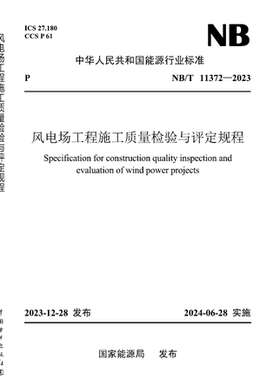 【按需印刷】NB／T 11372—2023 风电场工程施工质量检验与评定规程