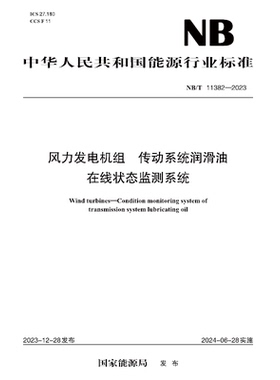 【按需印刷】NB／T 11382—2023 风力发电机组  传动系统润滑油在线状态监测系统