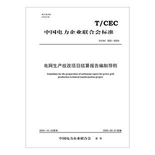 【按需印刷】T／CEC 932—2024　电网生产技改项目结算报告编制导则