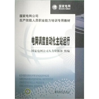 国家电网公司生产技能人员职业能力培训专用教材 电网调度自动化主站运行