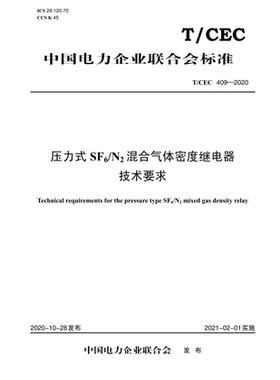 【按需印刷】T/CEC 409—2020 压力式SF6/N2混合气体密度继电器技术要求