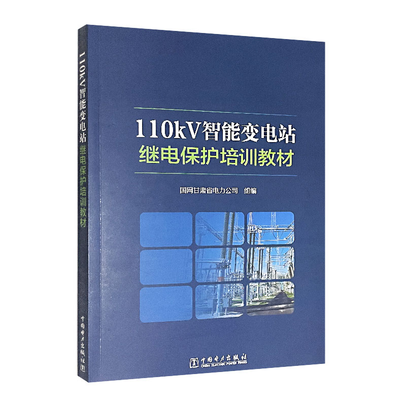 110kV智能变电站继电保护培训教材