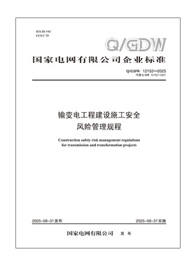 【按需印刷】 Q／GDW 12152—2025　输变电工程建设施工安全风险管理规程