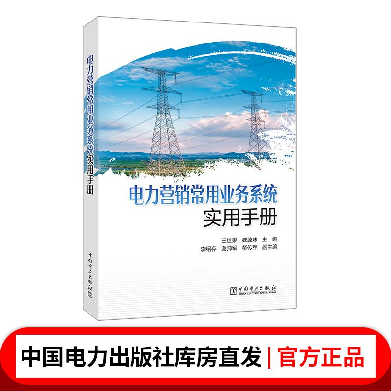 电力营销常用业务系统实用手册