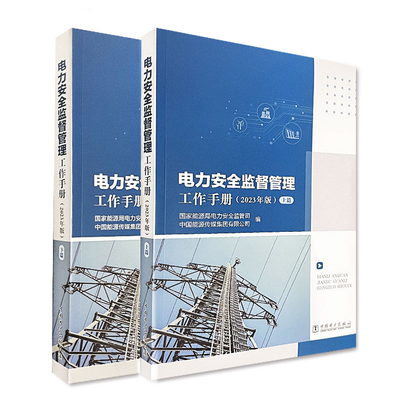 电力安全监督管理工作手册（2023年版）（上、下篇）