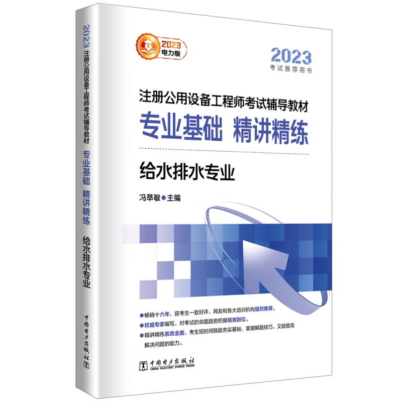 2023注册公用设备工程师考试辅导教材 专业基础 精讲精练 给水排水专业