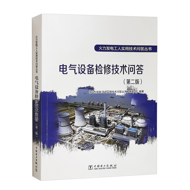 火力发电工人实用技术问答丛书 电气设备检修技术问答(第二版)