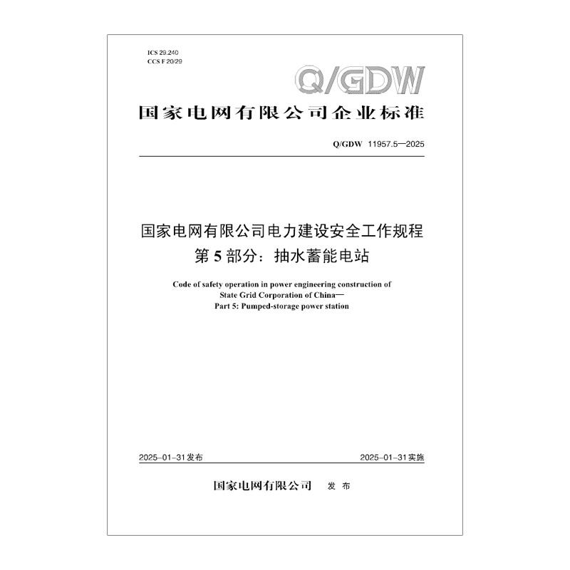 【按需印刷】Q/GDW 11957.5—2024 国家电网有限公司电力建设安全工作规程 第5部分:抽水蓄能电站