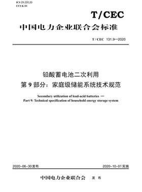 【按需印刷】T/CEC 131.9—2020 铅酸蓄电池二次利用 第9部分：家庭级储能系统技术规范