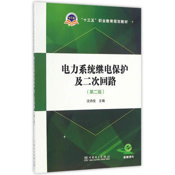 “十三五”职业教育规划教材 电力系统继电保护及二次回路（第二版）