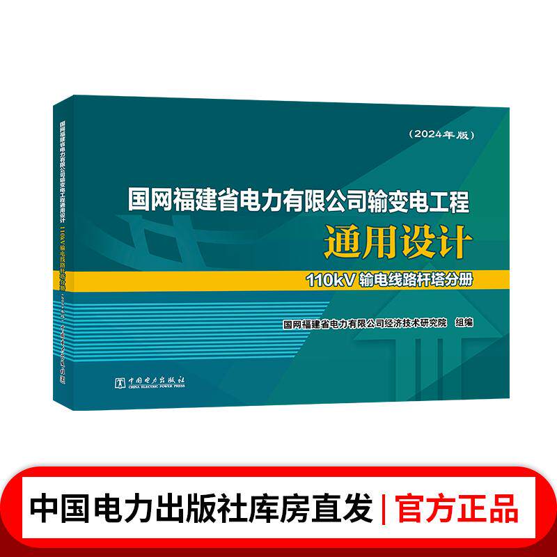 国网福建省电力有限公司输变电工程通用设计 110kV输电线路杆塔分册(2024年版)