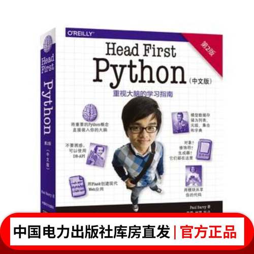 HeadFirstPython第二版编程入门O'Reilly深入浅出自学教程Python重视大脑的学习指南PaulBarry著