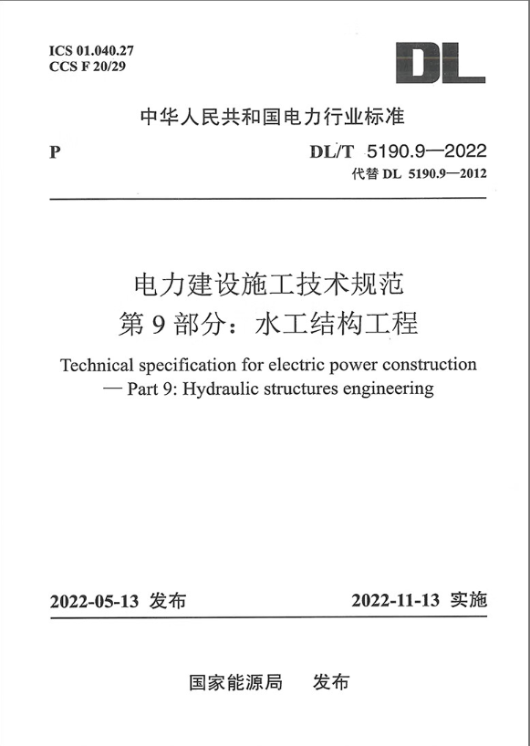 DL/T 5190.9—2022 电力建设施工技术规范 第9部分：水工结构工程（代替DL 5190.9—2012)