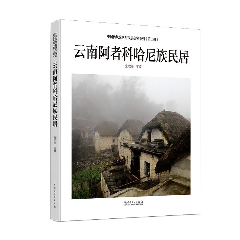 中国传统聚落与民居研究系列（第二辑） 云南阿者科哈尼族民居
