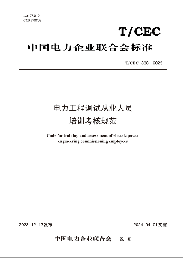 【按需印刷】T／CEC 838—2023　电力工程调试从业人员培训考核规范
