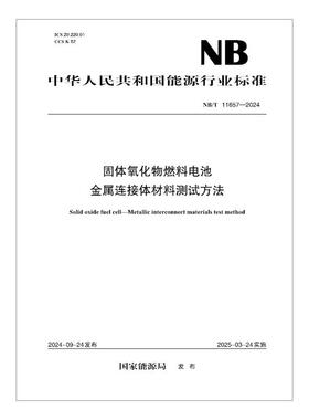 【按需印刷】NB／T 11657—2024 固体氧化物燃料电池 金属连接体材料测试方法