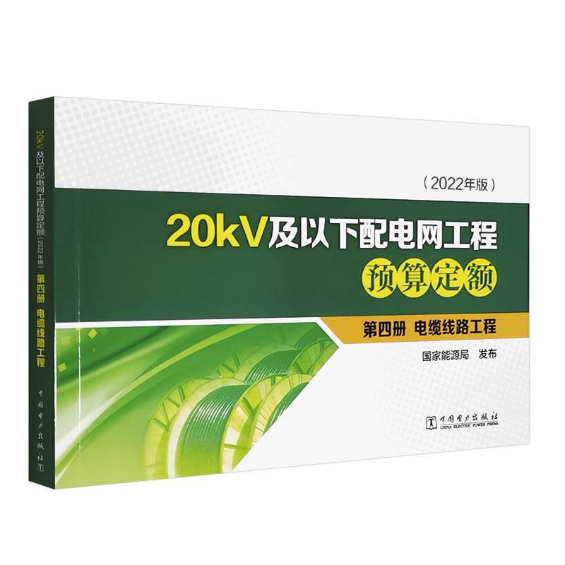 20kV及以下配电网工程预算定额（2022年版） 第四册 电缆线路工程