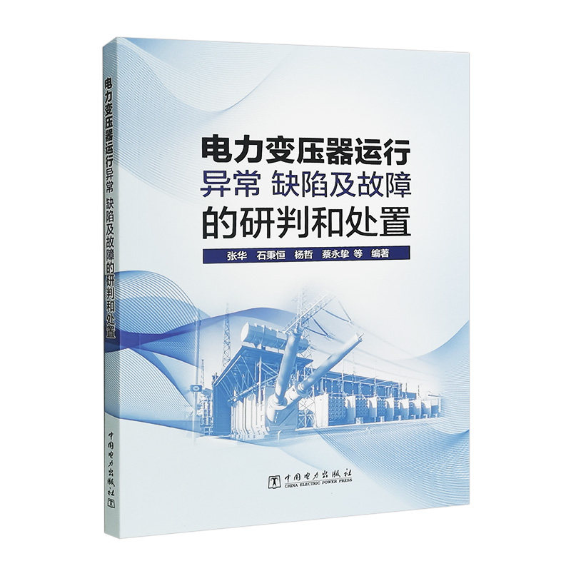 电力变压器运行异常、缺陷及故障的研判和处置