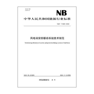 【按需印刷】NB／T 11580—2024  风电场安防联动系统技术规范