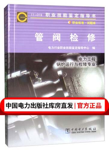 鉴定指导书:11-019管阀检修
