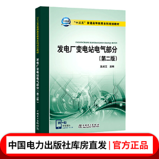 “十三五”普通高等教育本科规划教材  发电厂变电站电气部分(第二版)