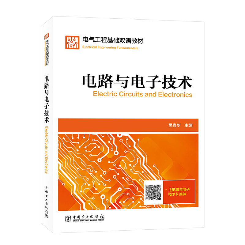 电气工程基础双语教材  Electrical Engineering Fundamentals  电路与电子技术  Electric Circuits and Electronics
