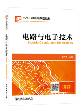 电气工程基础双语教材  Electrical Engineering Fundamentals  电路与电子技术  Electric Circuits and Electronics