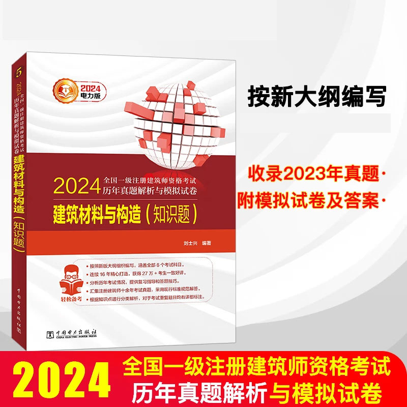 2024全国一级注册建筑师资格考试历年真题解析与模拟试卷 建筑材料与构造(知识题)