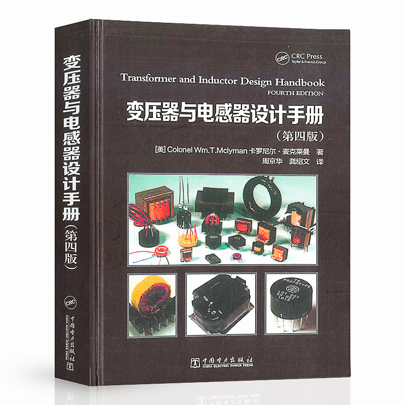 变压器与电感器设计手册（第四版）