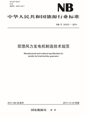 【按需印刷】NB/T 31013-2011 双馈风力发电机制造技术规范