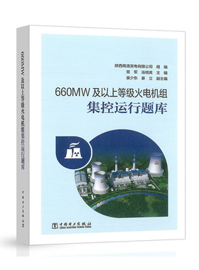 660MW及以上等级火电机组集控运行题库