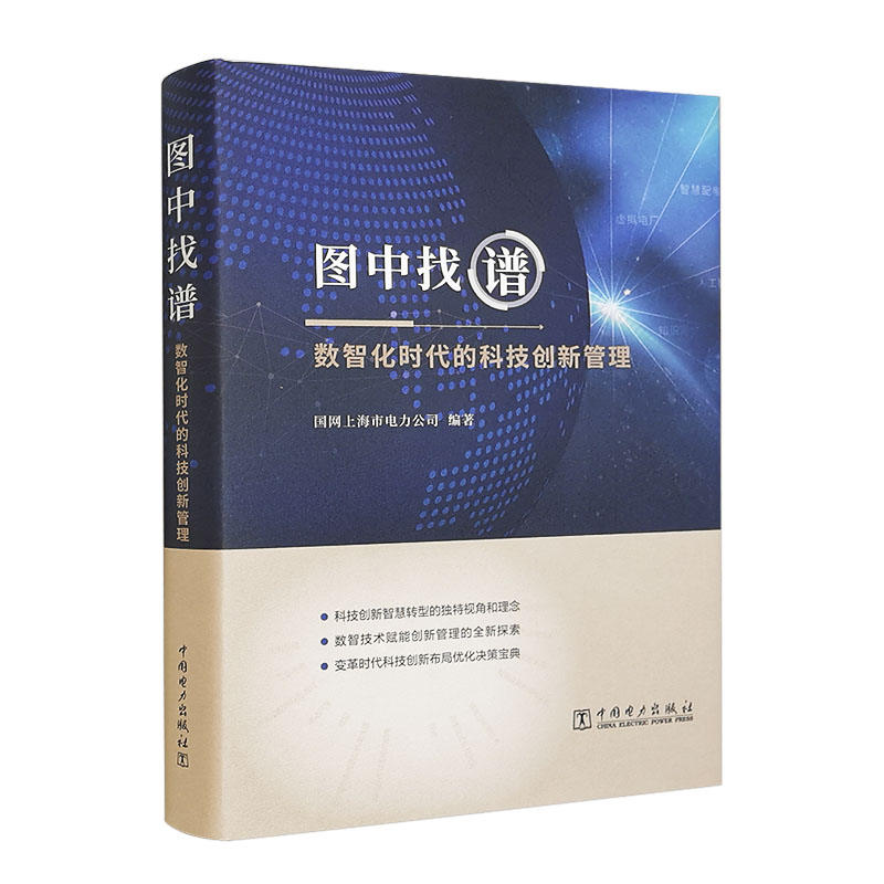 图中找谱:数智化时代的科技创新管理