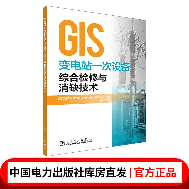 GIS变电站一次设备综合检修与消缺技术