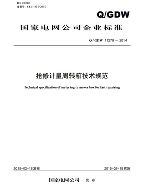 【按需印刷】Q/GDW 11279—2014 抢修计量周转箱技术规范