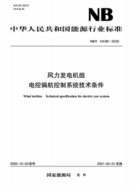【按需印刷】NB/T 10438—2020 风力发电机组 电控偏航控制系统技术条件