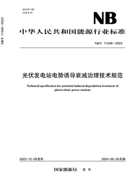 【按需印刷】NB／T 11348—2023 光伏发电站电势诱导衰减治理技术规范