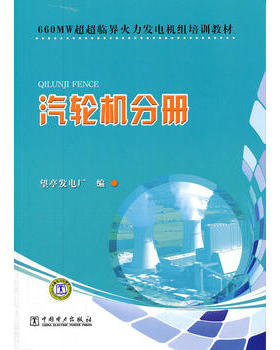 660MW超超临界火力发电机组培训教材　汽轮机分册