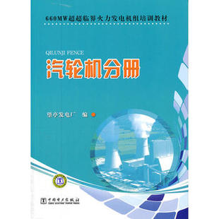 660MW超超临界火力发电机组培训教材　汽轮机分册