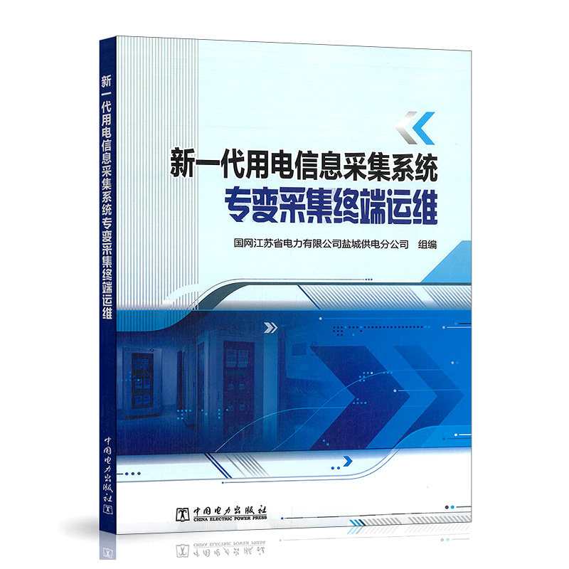 新一代用电信息采集系统专变采集终端运维