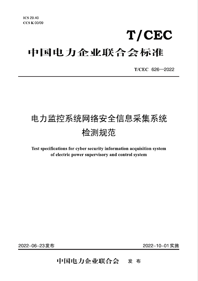 【按需印刷】T／CEC 626&mdash;2022 电力监控系统网络安全信息采集系统检测规范