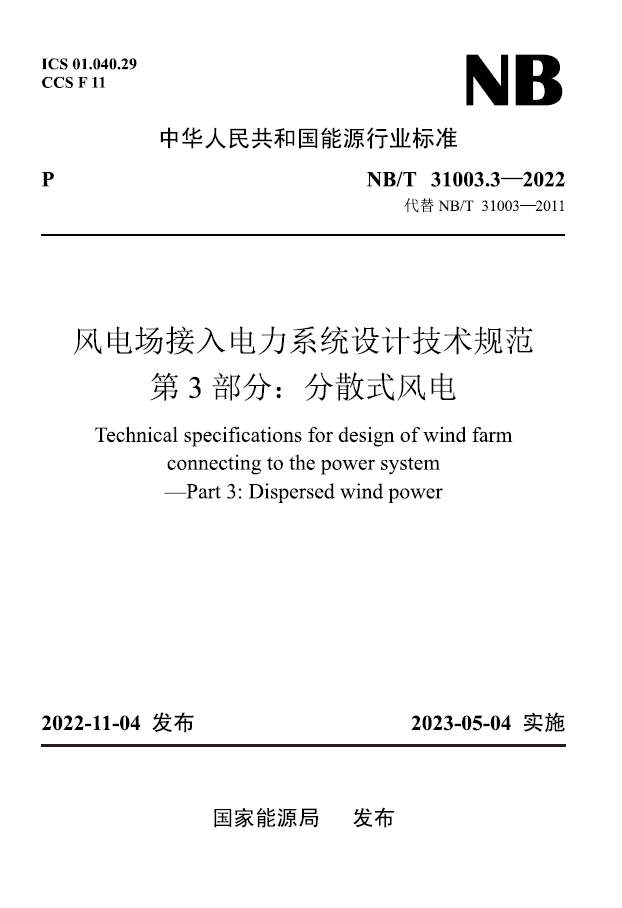 【按需印刷】NB／T 31003.3—2022 风电场接入电力系统设计技术规范　第3部分：分散式风电