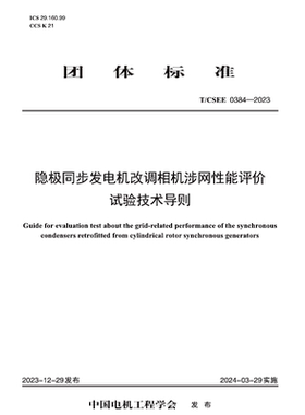 【按需印刷】T／CSEE 0384—2023 隐极同步发电机改调相机涉网性能评价试验技术导则