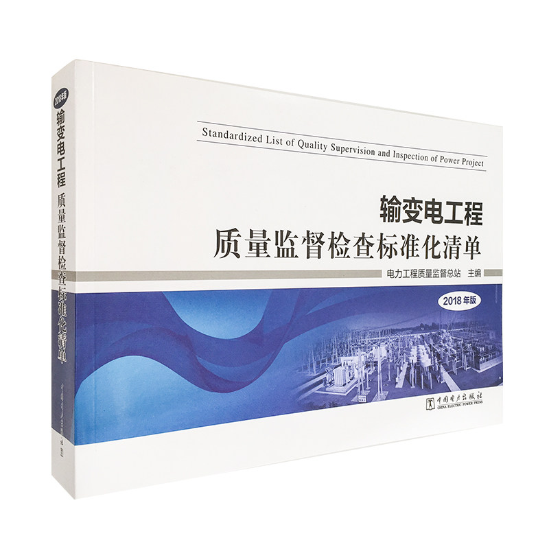 输变电工程质量监督检查标准化清单 2018年版