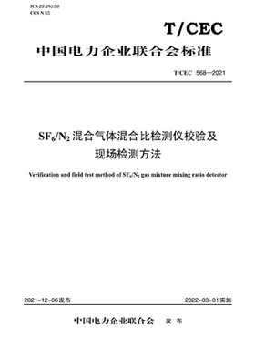 【按需印刷】 T／CEC 568—2021 SF6N2混合气体混合比检测仪校验及现场检测方法