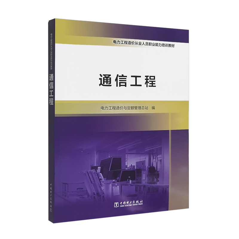 电力工程造价从业人员职业能力培训教材 通信工程