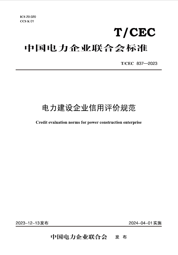 【按需印刷】T/CEC 837—2023 电力建设企业信用评价规范